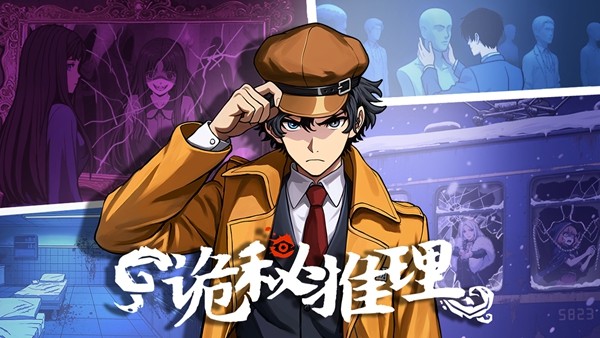 《诡秘推理》正式版售价公开！首发8折！折后仅售39元！