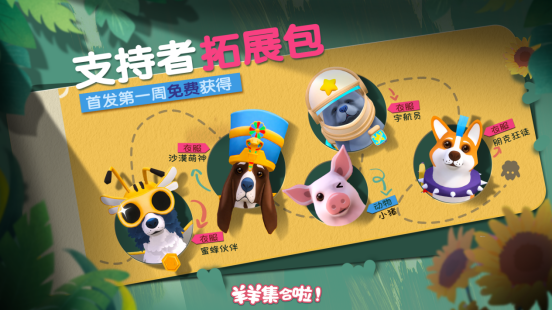 现已发售！合作休闲新作《羊羊集合啦！》上线Steam，首周限时赠送DLC