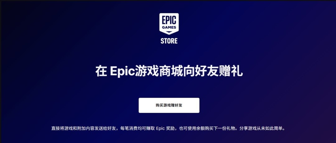 和朋友一起喜加一！Epic平台游戏赠送功能上线