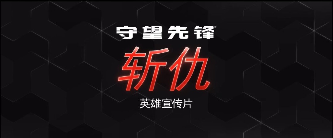 OW的母狼！ 《守望先锋2》发布第45位英雄“斩仇”宣传片