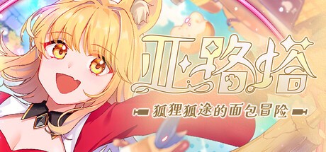 只是还没意识到！《战场赋格曲》社长与《亚路塔》制作人称人人都喜欢兽娘