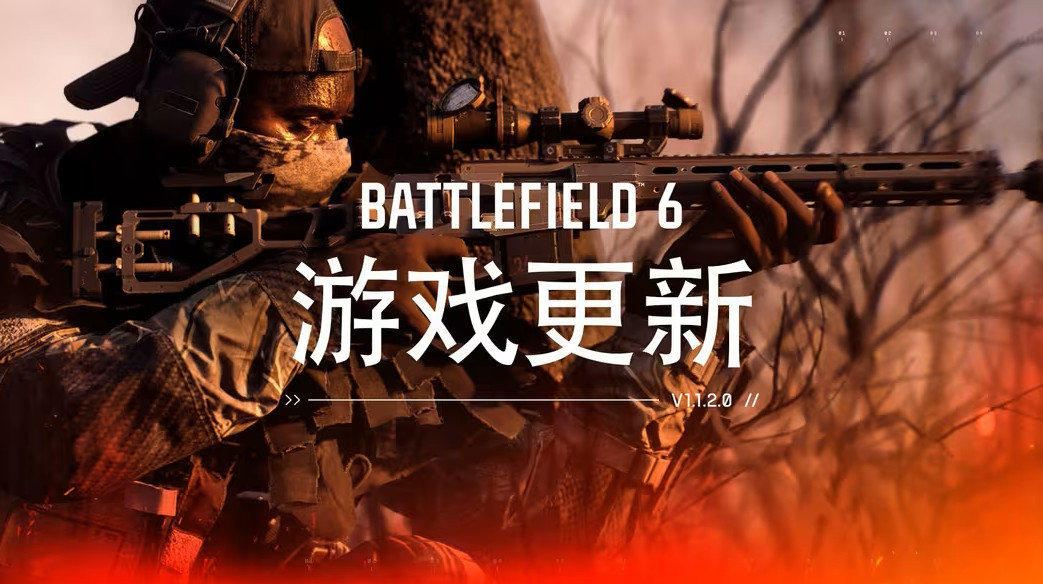 《战地6》1.1.2.0更新上线 加入全新东方木林地图