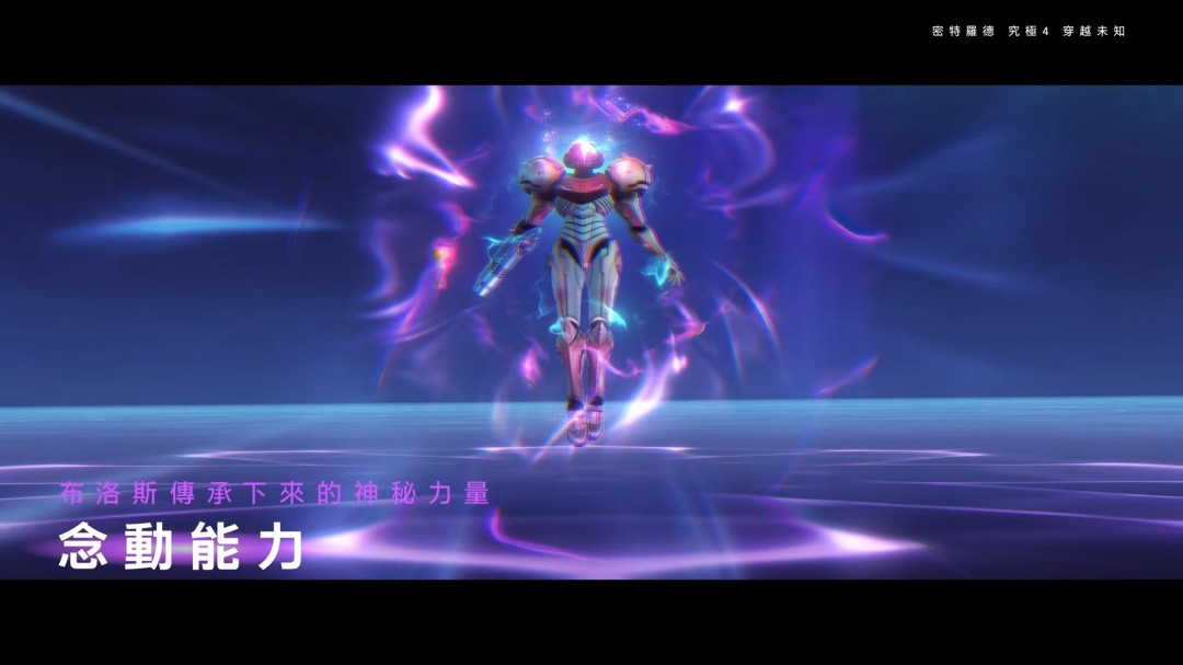 《银河战士Prime 4》7分钟中文介绍 Switch 2版支持120帧