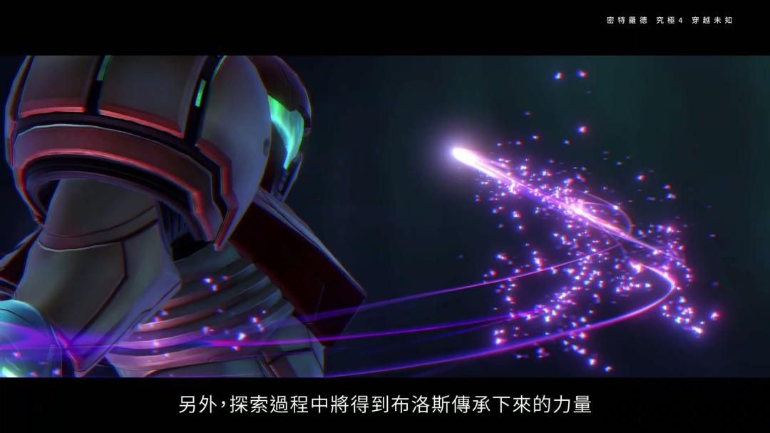 《银河战士Prime 4》7分钟中文介绍 Switch 2版支持120帧