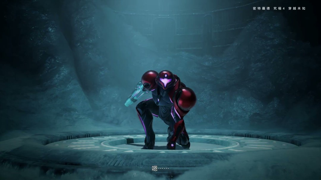 《银河战士Prime 4》7分钟中文介绍 Switch 2版支持120帧