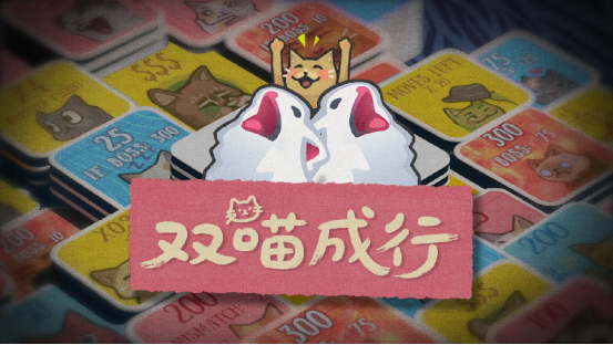 猫meme肉鸽翻翻乐游戏《双喵成行》正式版现已发售！