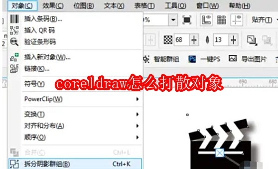 coreldraw怎么打散对象