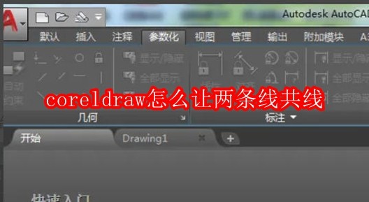 coreldraw怎么让两条线共线