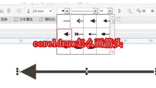 coreldraw怎么画箭头