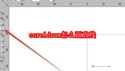 coreldraw怎么画直线