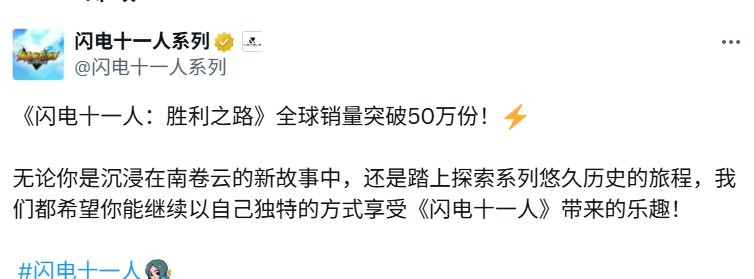勇气与牵绊！ 《闪电十一人 英雄们的胜利之路》全球销量突破50万