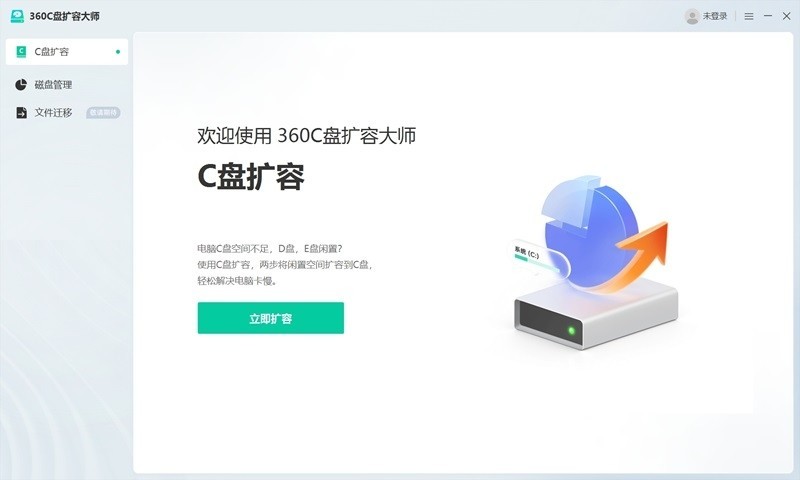 360C盘扩容大师免费版