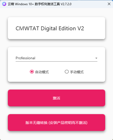 云萌Windows10激活工具官网版