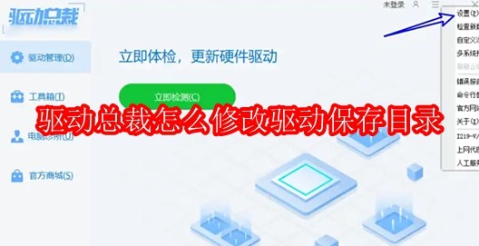 驱动总裁怎么修改驱动保存目录