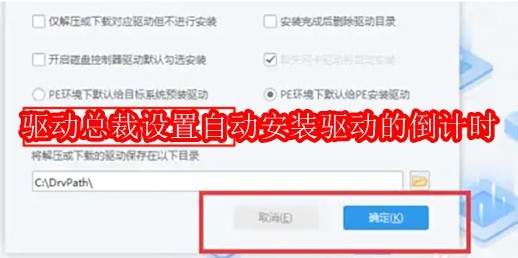 驱动总裁怎么设置自动安装驱动的倒计时