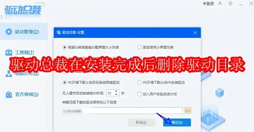 驱动总裁怎么在安装完成后删除驱动目录