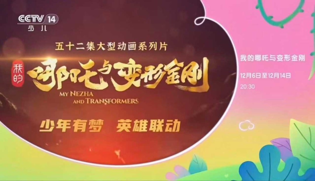 中美合拍动画《我的哪吒与变形金刚》定档12月6日