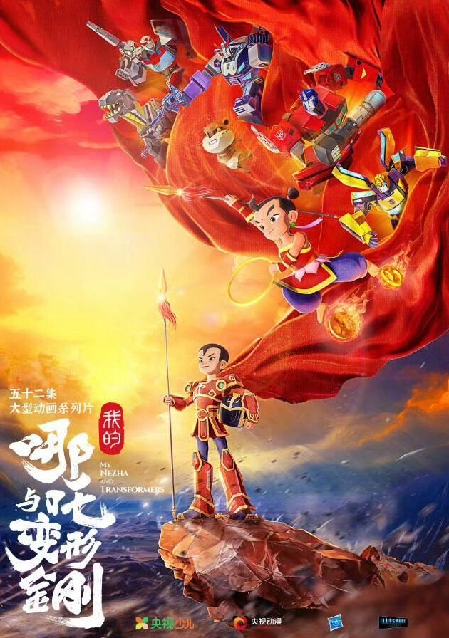 中美合拍动画《我的哪吒与变形金刚》定档12月6日