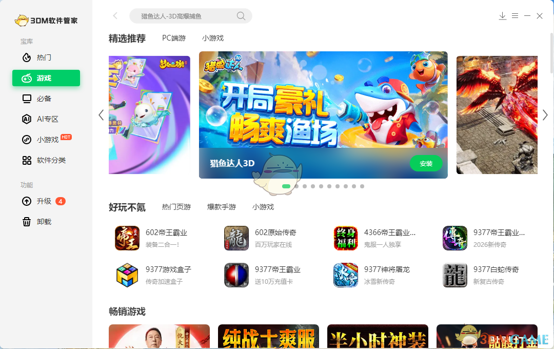 3DM软件管家1.0.0.1041