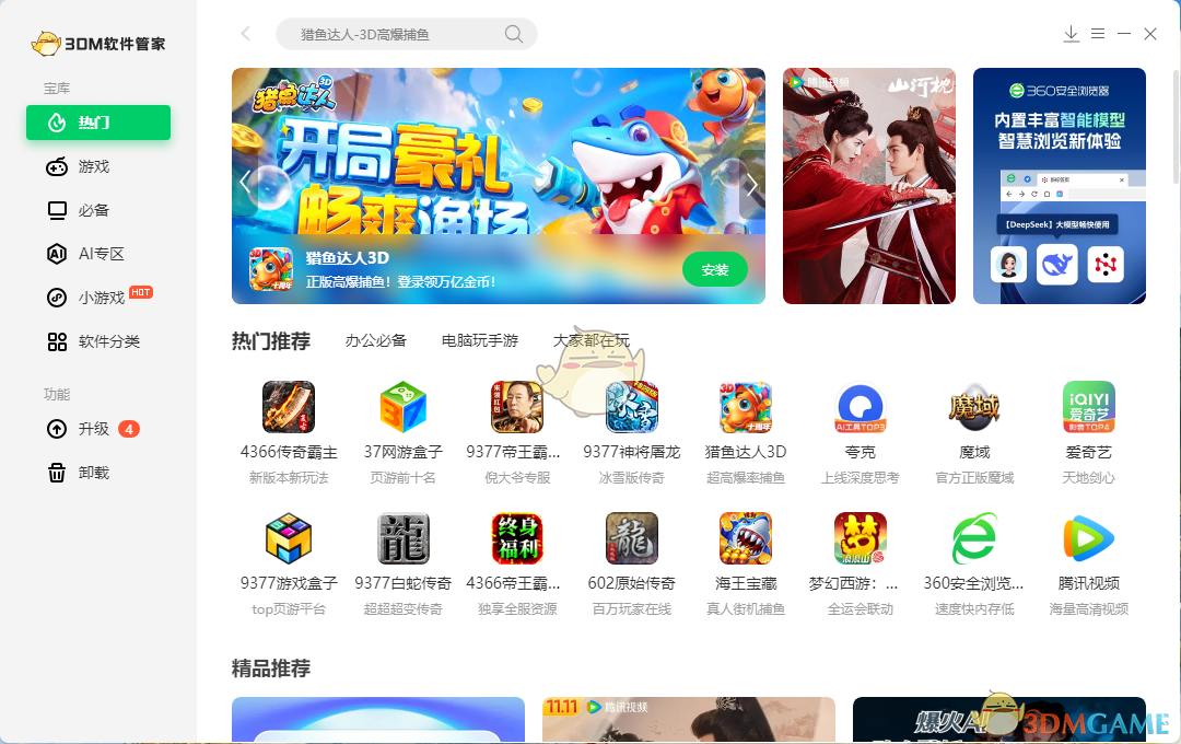 3DM软件管家1.0.0.1041