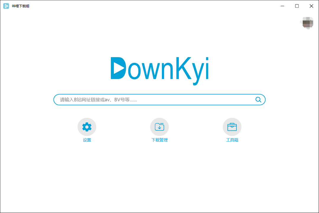 downkyi哔哩下载姬最新版