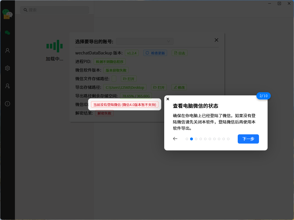 wechat Data Backup1.2.4