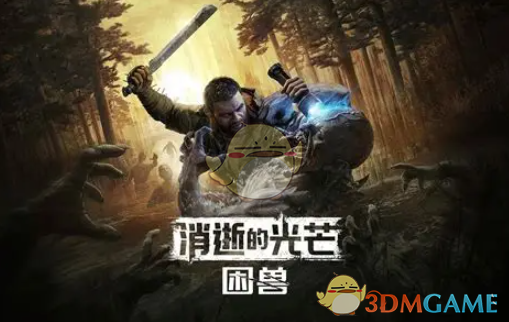 《消逝的光芒:困兽》加速冲刺MOD