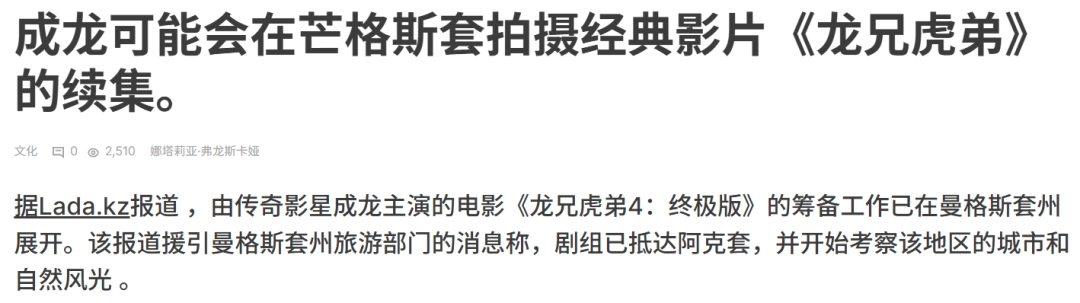 大哥回来了！ 成龙经典电影系列《龙兄虎弟4》将在哈萨克斯坦取景