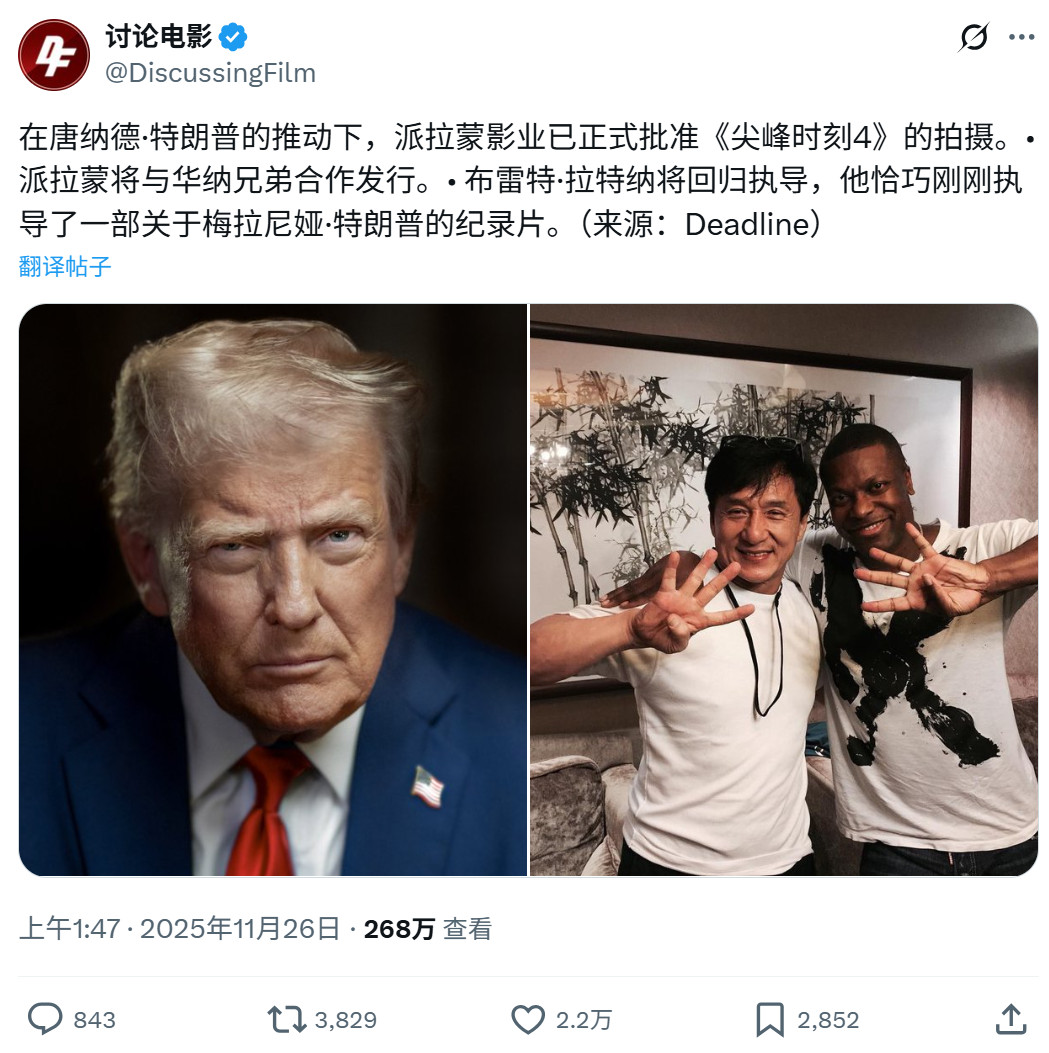 传特朗普亲自推动 派拉蒙准许拍摄《尖峰时刻4》