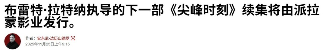 经典组合即将回归！ 派拉蒙已正式启动《尖峰时刻4》的制作