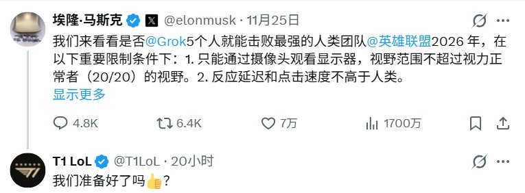 我们准备好了你呢？《英雄联盟》战队T1应战马斯克AI对决战书