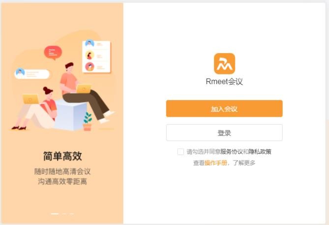 rmeet视频会议软件v3.4.1