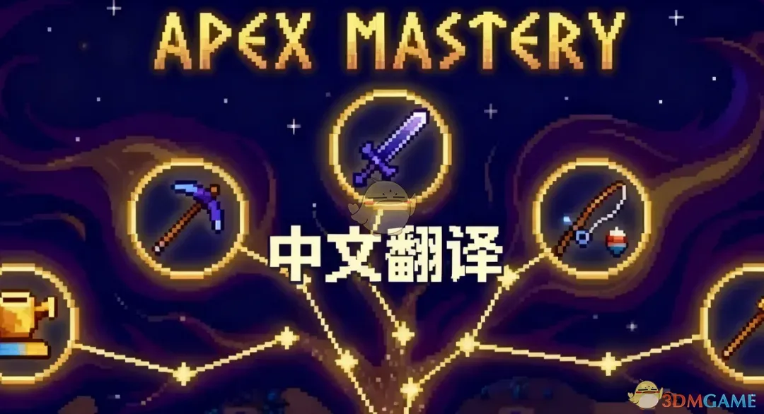 《星露谷物语》巅峰技能树MOD