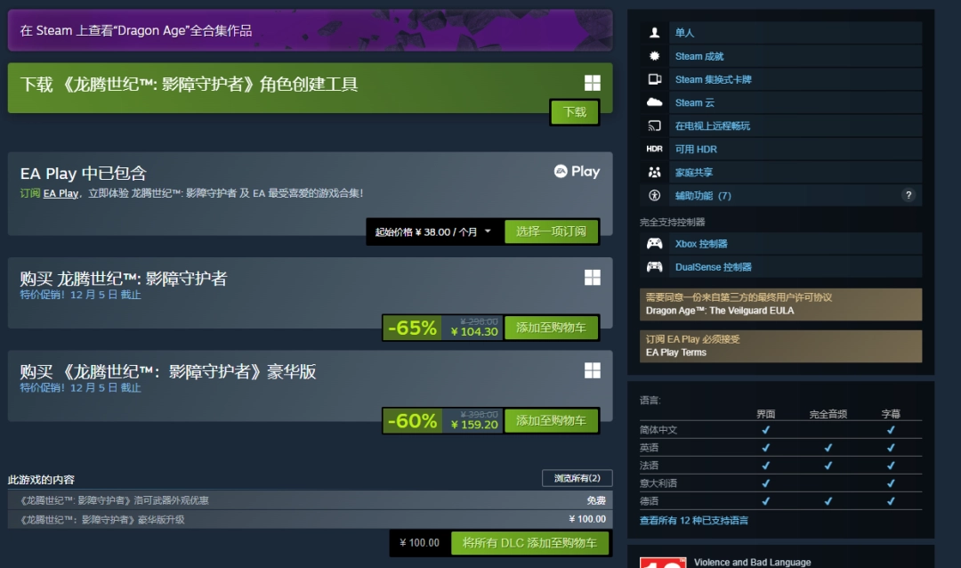 《龙腾世纪4》新史低！ 滑铁卢骨折仅售104元