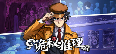 《诡秘推理》登陆Steam正式推出 高自由度推理探案