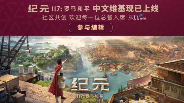 《纪元117:罗马和平》成功发售 创多项系列记录