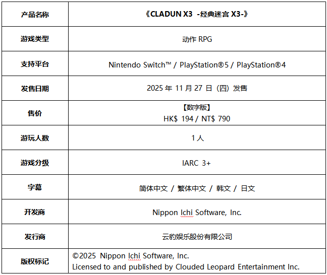 《CLADUN X3 -经典迷宫 X3-》简体中文版现已于2025年11月27日发售