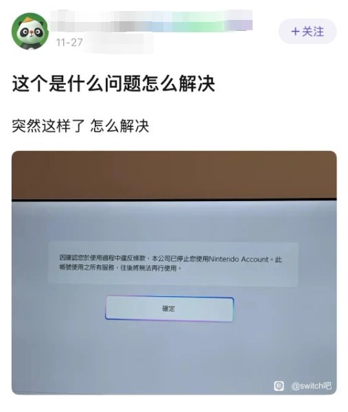 Switch黑卡ban账号门再临 多名玩家买港服点卡被禁