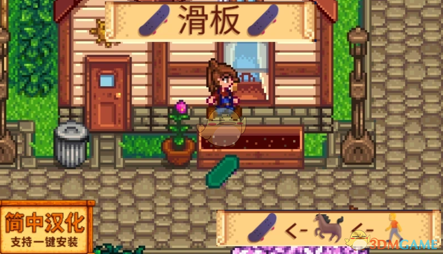 《星露谷物语》滑板MOD