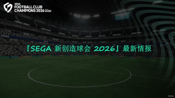 《SEGA 新创造球会 2026》2026年1月22日正式上线！ 预约进行中！
