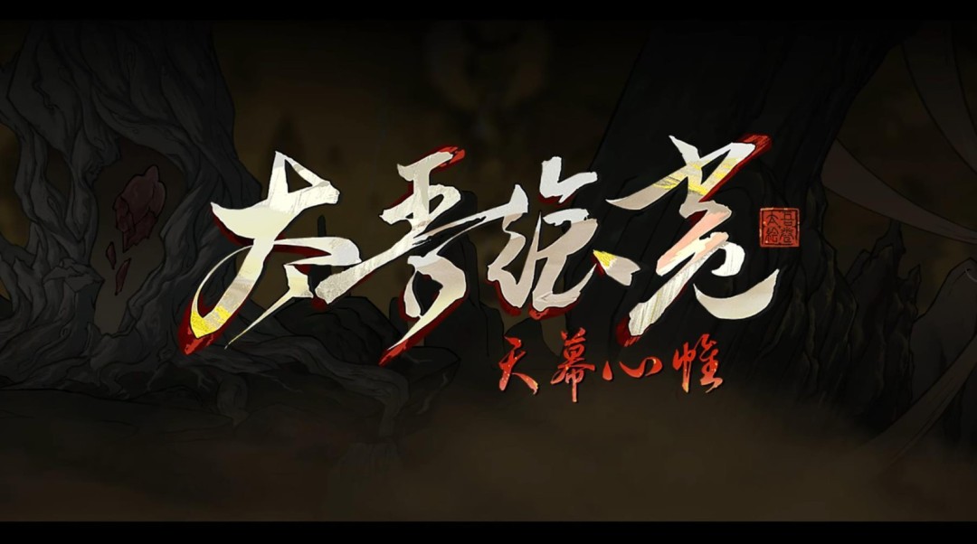 《太吾绘卷：天幕心帷》正式版延期至明年4月 新开发成果公布