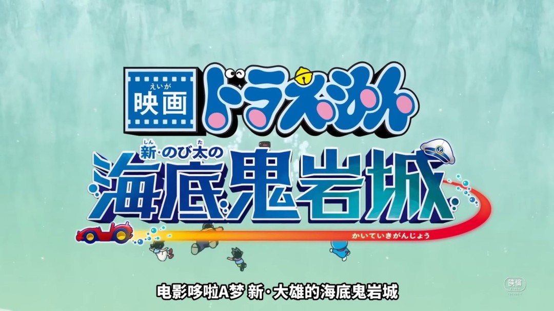 《哆啦A梦 新·大雄的海底鬼岩城》正式预告发布！2月27日上映