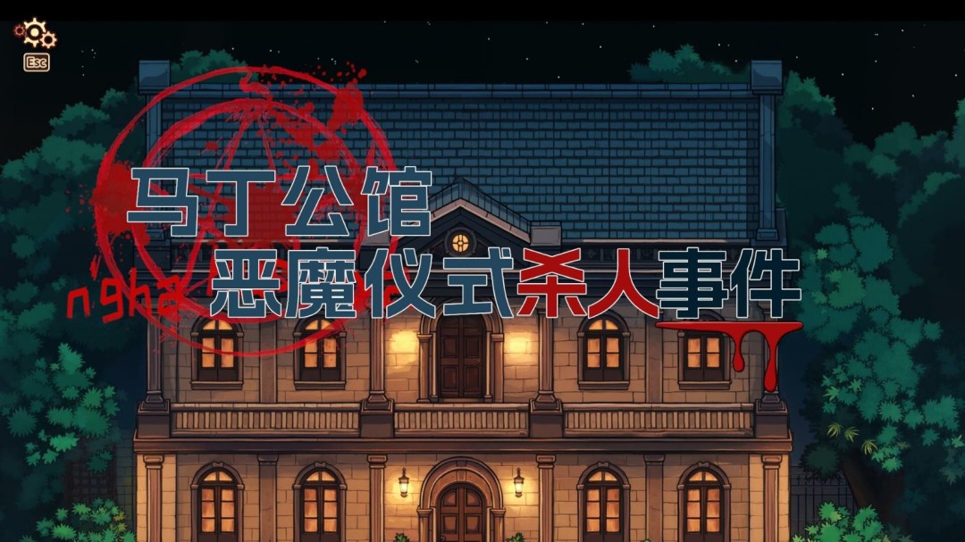 《诡秘推理》官方版