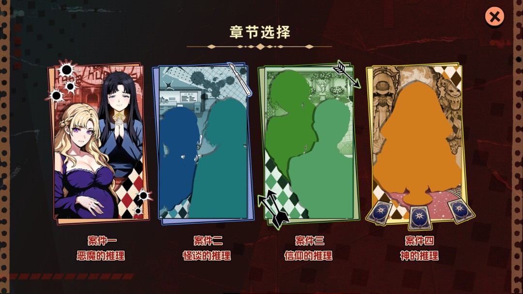 《诡秘推理》官方版