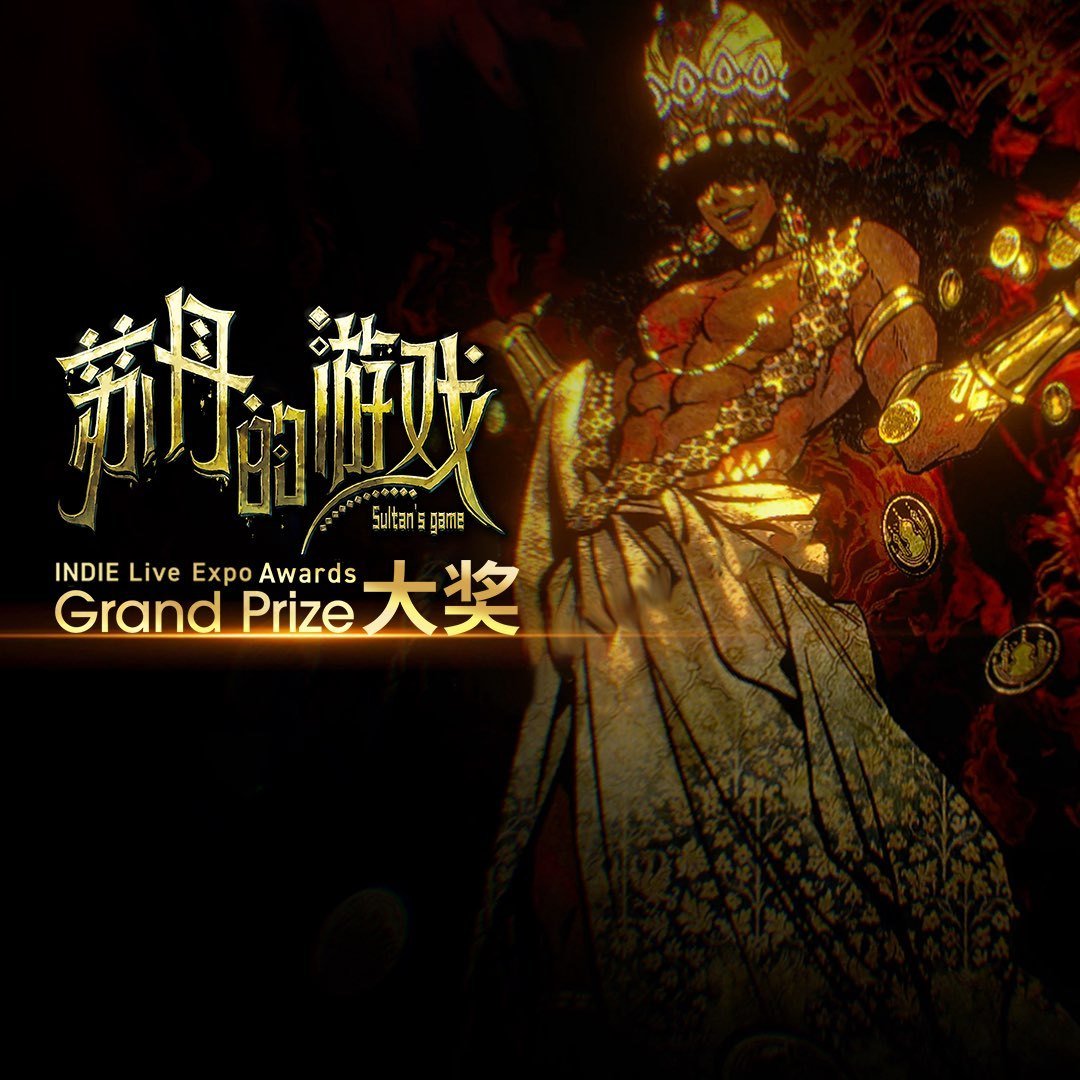 《苏丹的游戏》斩获2025年INDIE Live Expo年度大奖