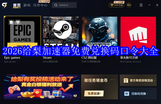 2026给梨加速器免费兑换码口令大全