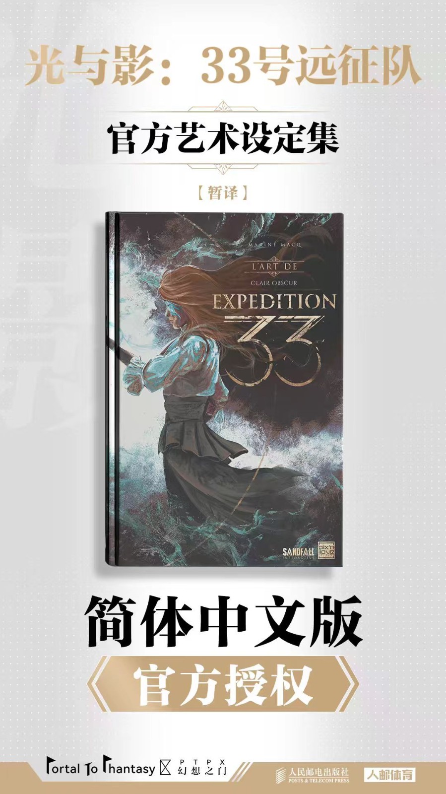 《光与影：33号远征队》艺术设定集将出简中版 封面曝光