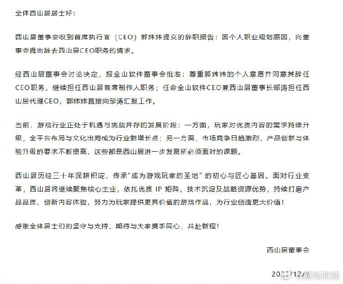 郭炜炜辞任西山居CEO 或因《解限机》不达预期