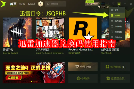 2025年迅雷加速器兑换码使用指南
