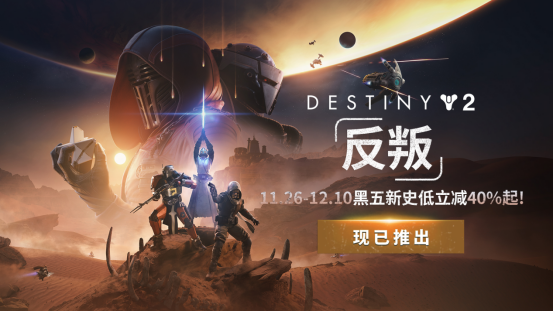 《命运2：反叛》震撼上线！开启宿命传奇的全新篇章